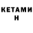 КЕТАМИН VHQ MolaMola